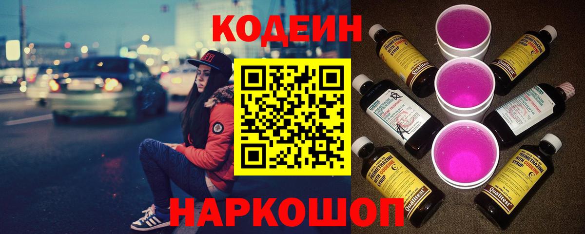 Кодеиновый сироп Lean Purple Drank  Вход с VPN  Кодеиновый сироп Lean Purple Drank  Алапаевск 